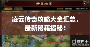 凌云传奇攻略大全汇总，最新秘籍揭秘！