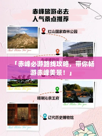 「赤峰必游路线攻略，带你畅游赤峰美景！」