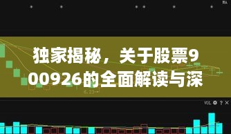 独家揭秘，关于股票900926的全面解读与深度剖析
