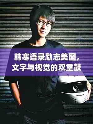 韩寒语录励志美图，文字与视觉的双重鼓舞力量