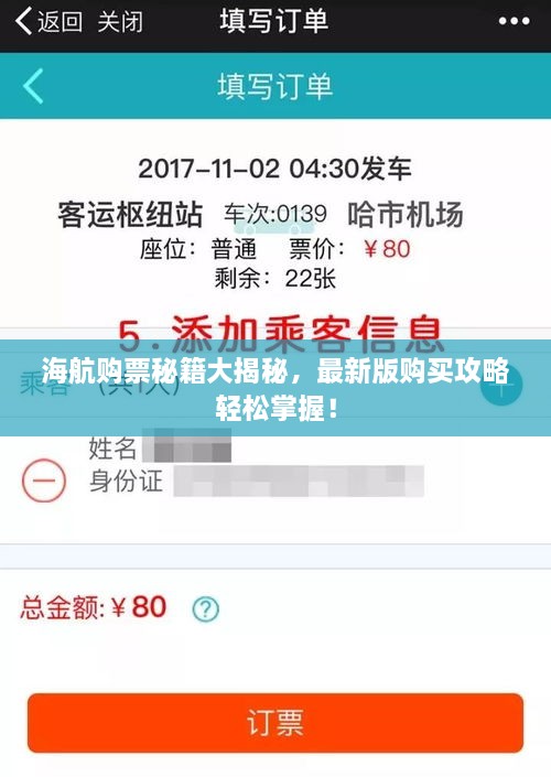 海航购票秘籍大揭秘，最新版购买攻略轻松掌握！