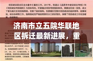 济南市立五院华联地区拆迁最新进展，重磅消息揭秘，你关心的都在这里！