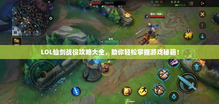 LOL仙剑战役攻略大全，助你轻松掌握游戏秘籍！