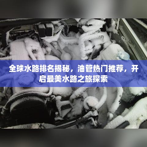 全球水路排名揭秘，油管热门推荐，开启最美水路之旅探索