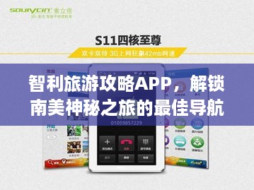 智利旅游攻略APP，解锁南美神秘之旅的最佳导航伴侣