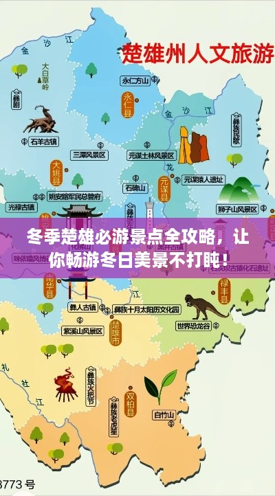 冬季楚雄必游景点全攻略，让你畅游冬日美景不打盹！