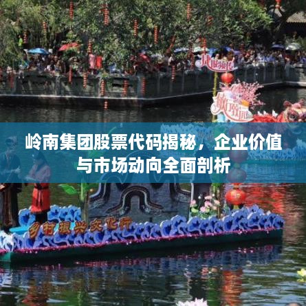 岭南集团股票代码揭秘，企业价值与市场动向全面剖析