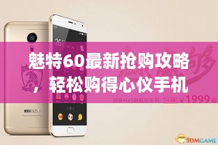 魅特60最新抢购攻略，轻松购得心仪手机秘籍