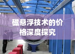 磁悬浮技术的价格深度探究
