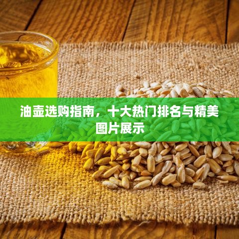 油壶选购指南，十大热门排名与精美图片展示