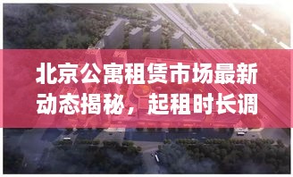 北京公寓租赁市场最新动态揭秘，起租时长调整及最新消息速递
