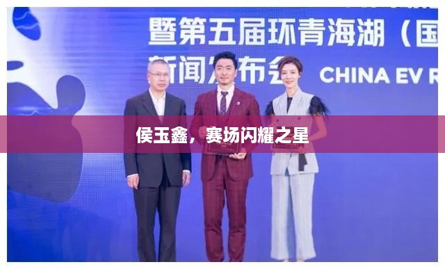 侯玉鑫，赛场闪耀之星