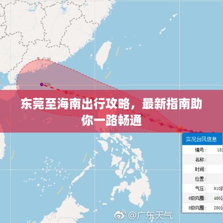 东莞至海南出行攻略，最新指南助你一路畅通
