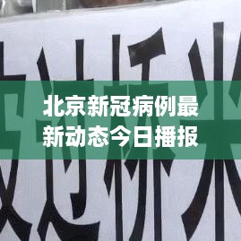 北京新冠病例最新动态今日播报