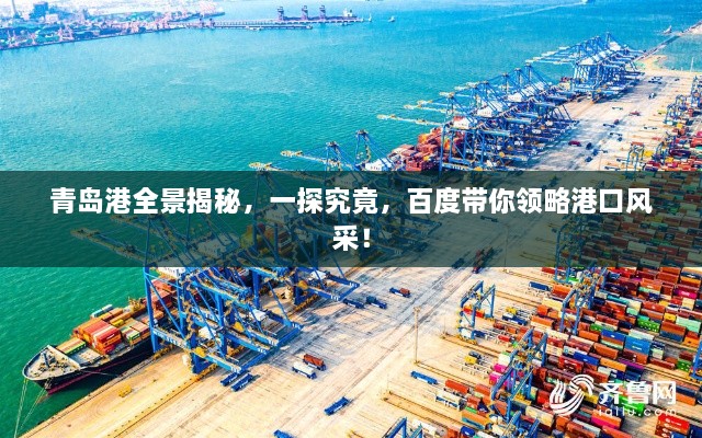 青岛港全景揭秘，一探究竟，百度带你领略港口风采！
