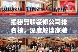 揭秘曼联装修公司排名榜，深度解读家装市场巨头实力！