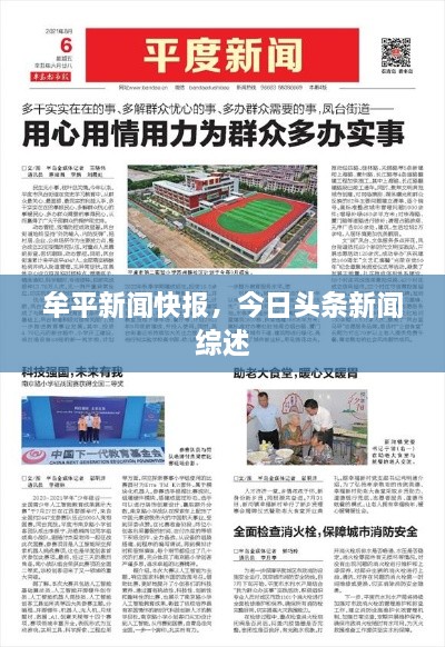 牟平新闻快报，今日头条新闻综述