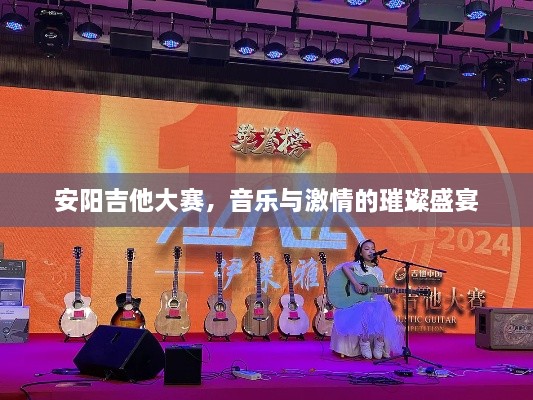 安阳吉他大赛，音乐与激情的璀璨盛宴