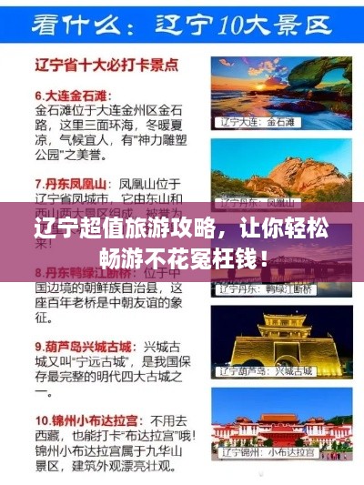 辽宁超值旅游攻略，让你轻松畅游不花冤枉钱！
