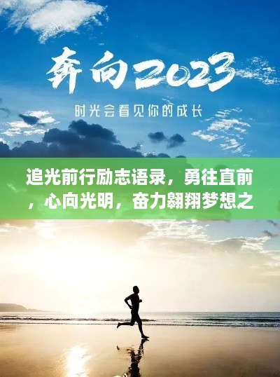 追光前行励志语录，勇往直前，心向光明，奋力翱翔梦想之路！