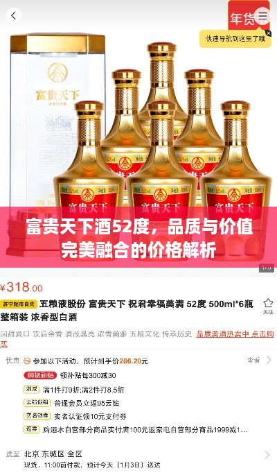 富贵天下酒52度，品质与价值完美融合的价格解析
