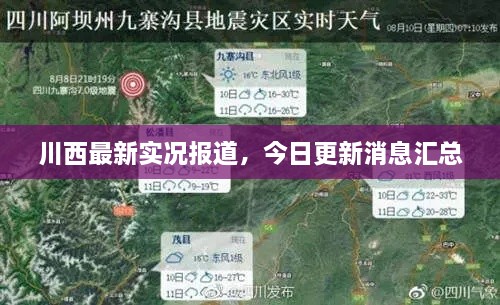 川西最新实况报道，今日更新消息汇总
