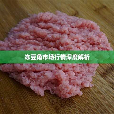 冻豆角市场行情深度解析