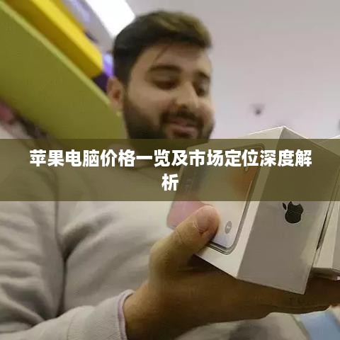 苹果电脑价格一览及市场定位深度解析