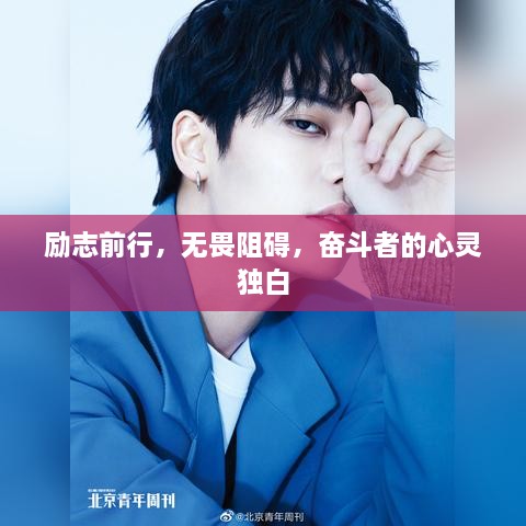 励志前行，无畏阻碍，奋斗者的心灵独白