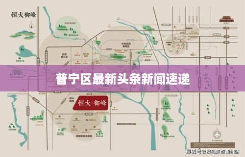 普宁区最新头条新闻速递