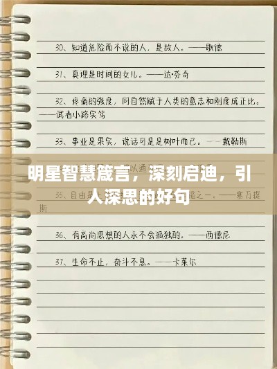 明星智慧箴言，深刻启迪，引人深思的好句