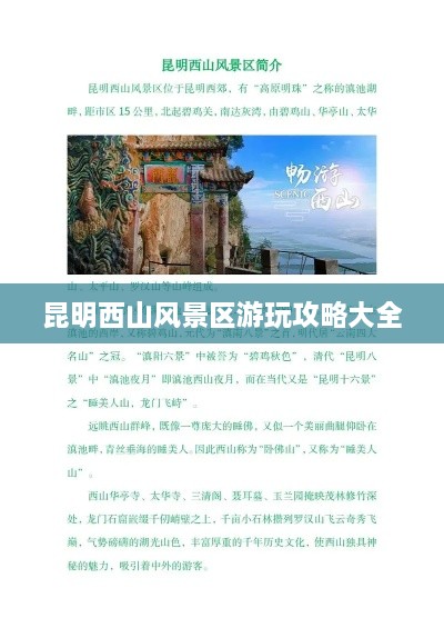 昆明西山风景区游玩攻略大全