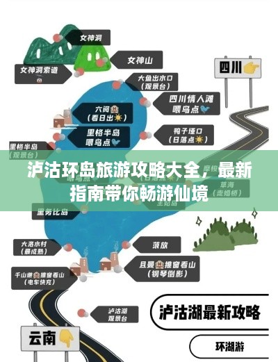 泸沽环岛旅游攻略大全，最新指南带你畅游仙境