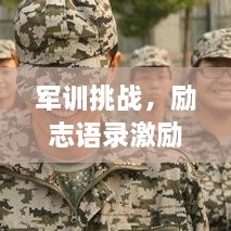 军训挑战，励志语录激励前行！