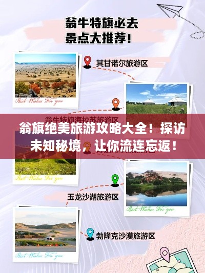 翁旗绝美旅游攻略大全！探访未知秘境，让你流连忘返！