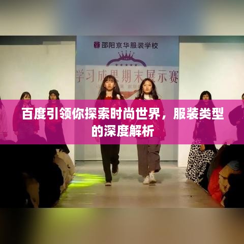 百度引领你探索时尚世界，服装类型的深度解析
