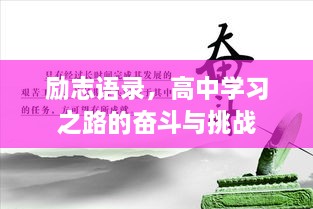 励志语录，高中学习之路的奋斗与挑战