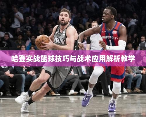哈登实战篮球技巧与战术应用解析教学