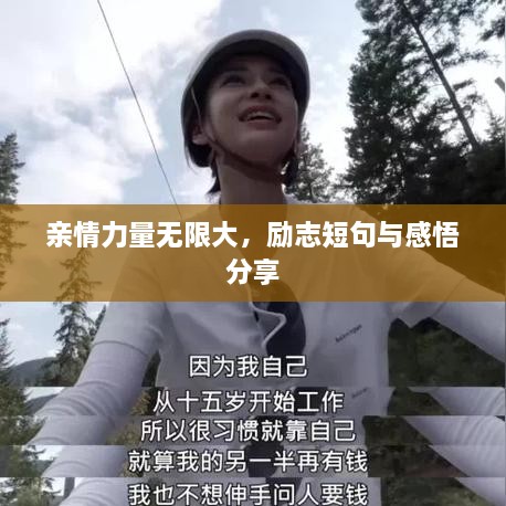 亲情力量无限大，励志短句与感悟分享