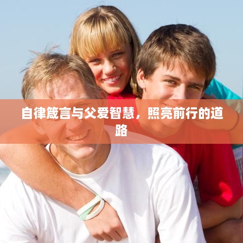 自律箴言与父爱智慧，照亮前行的道路