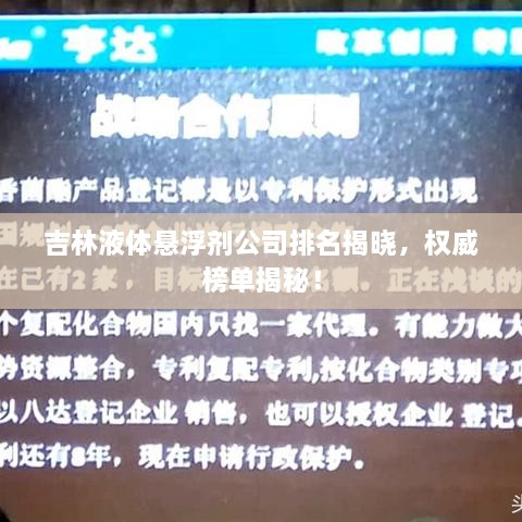 吉林液体悬浮剂公司排名揭晓，权威榜单揭秘！