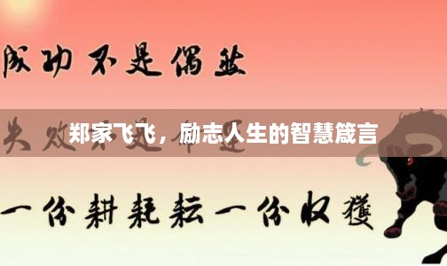 郑家飞飞，励志人生的智慧箴言